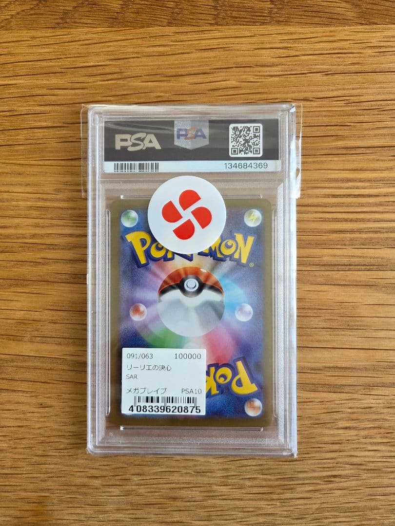 リーリエの決心 PSA10