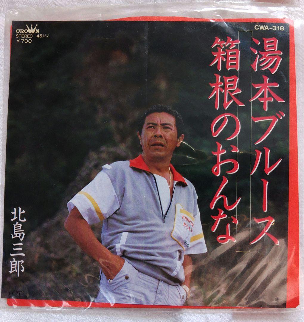 北島三郎 レコードコレクション EP13枚セット