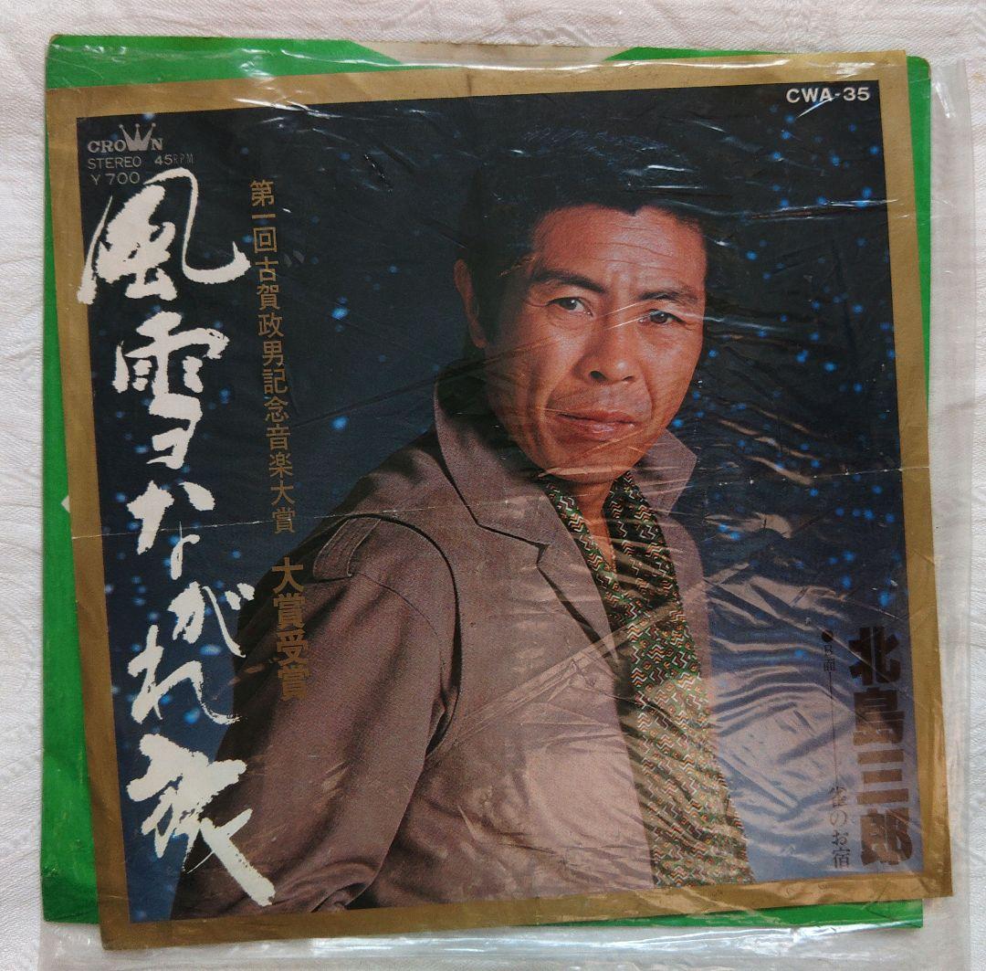 北島三郎 レコードコレクション EP13枚セット
