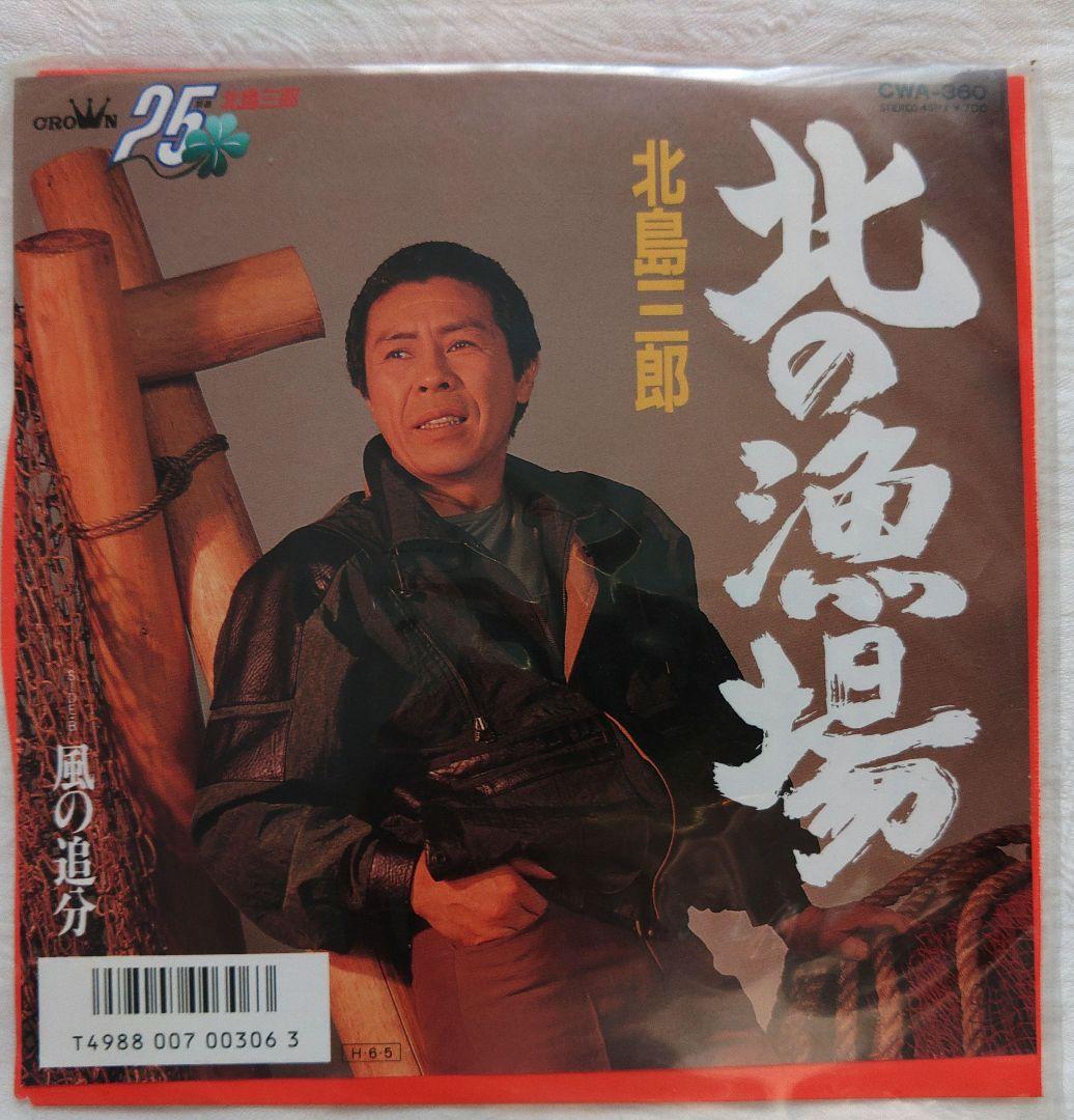 北島三郎 レコードコレクション EP13枚セット