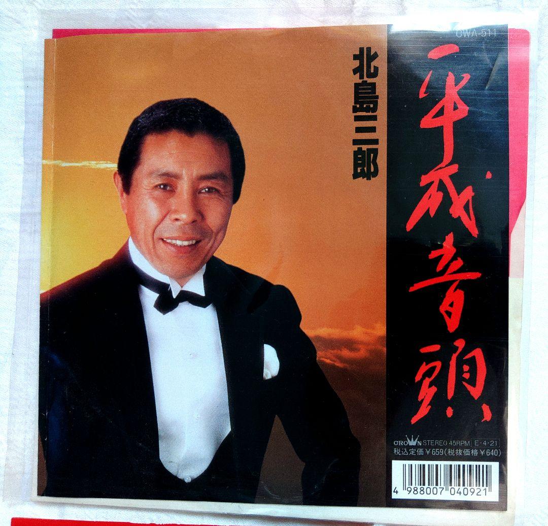 北島三郎 レコードコレクション EP13枚セット
