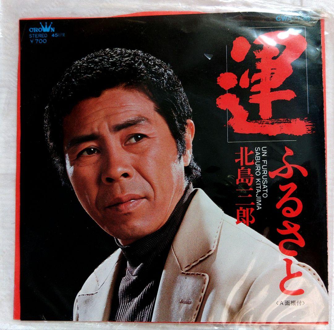 北島三郎 レコードコレクション EP13枚セット