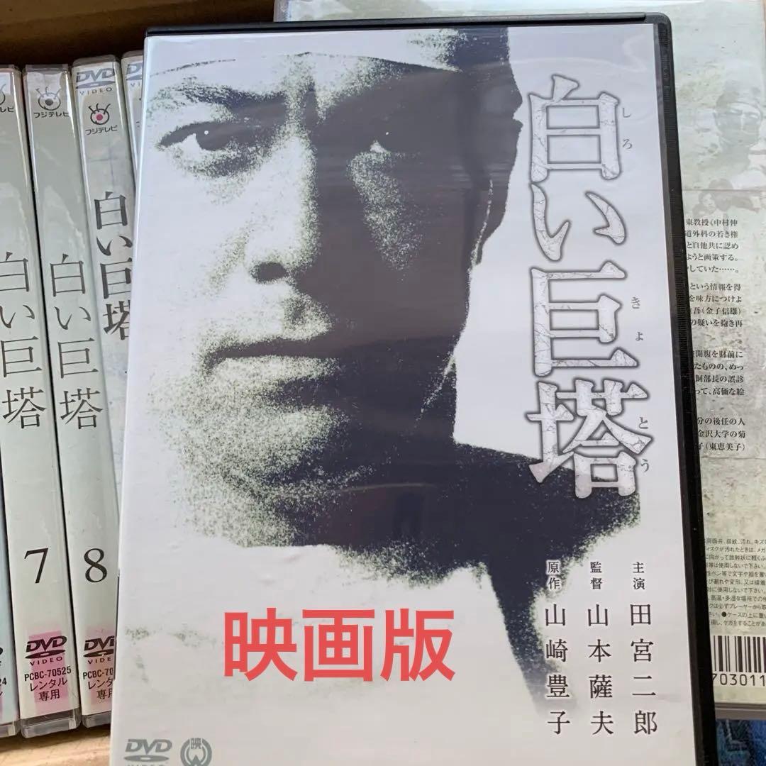 白い巨塔DVD 3種全巻　TV版/田宮／唐沢 、映画版/田宮　計18ディスク