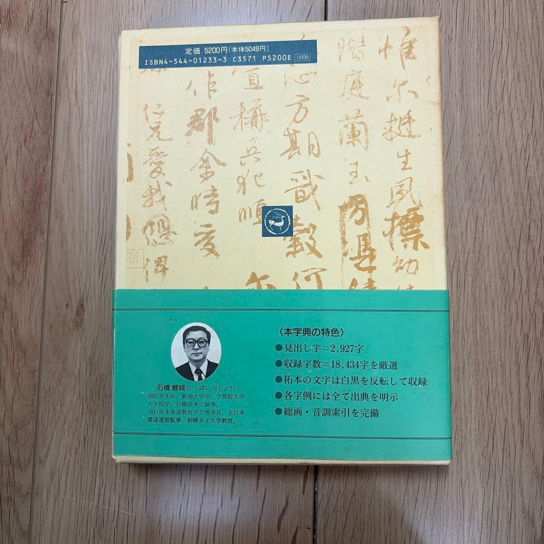 顔真卿字典 二玄社 石橋鯉城 書道 古書