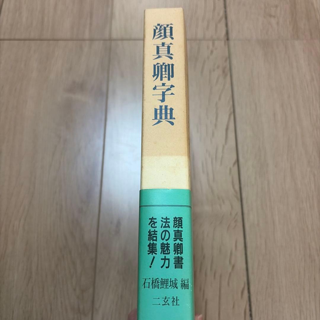 顔真卿字典 二玄社 石橋鯉城 書道 古書