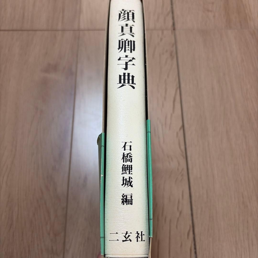 顔真卿字典 二玄社 石橋鯉城 書道 古書