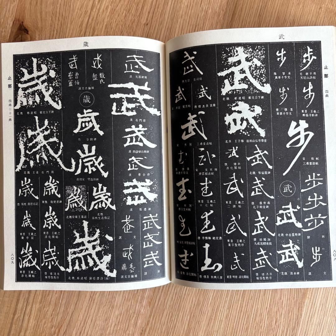 希少本　中国書法大字典 カバー付き　中国 香港　書道　篆刻