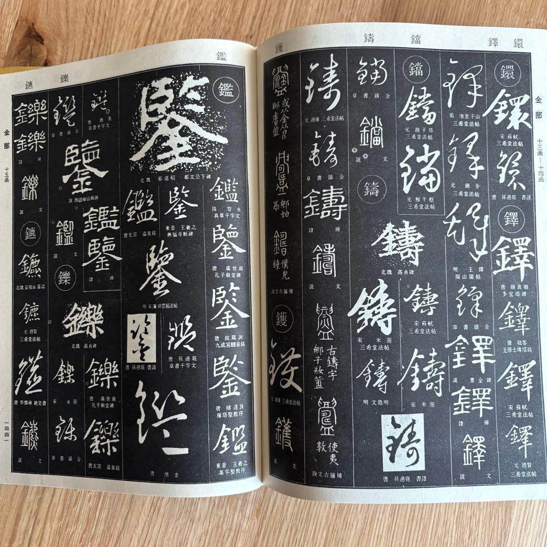 希少本　中国書法大字典 カバー付き　中国 香港　書道　篆刻