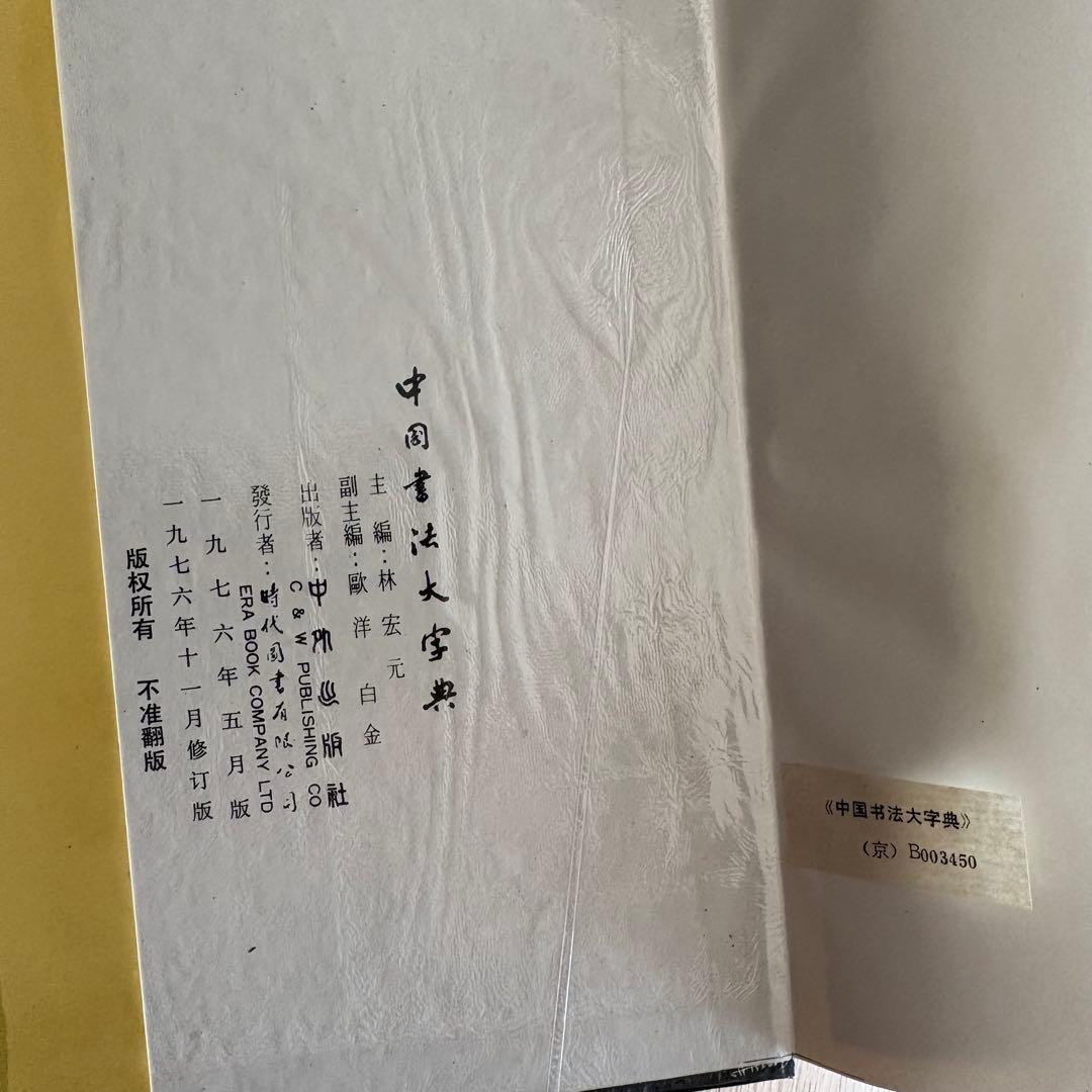 希少本　中国書法大字典 カバー付き　中国 香港　書道　篆刻