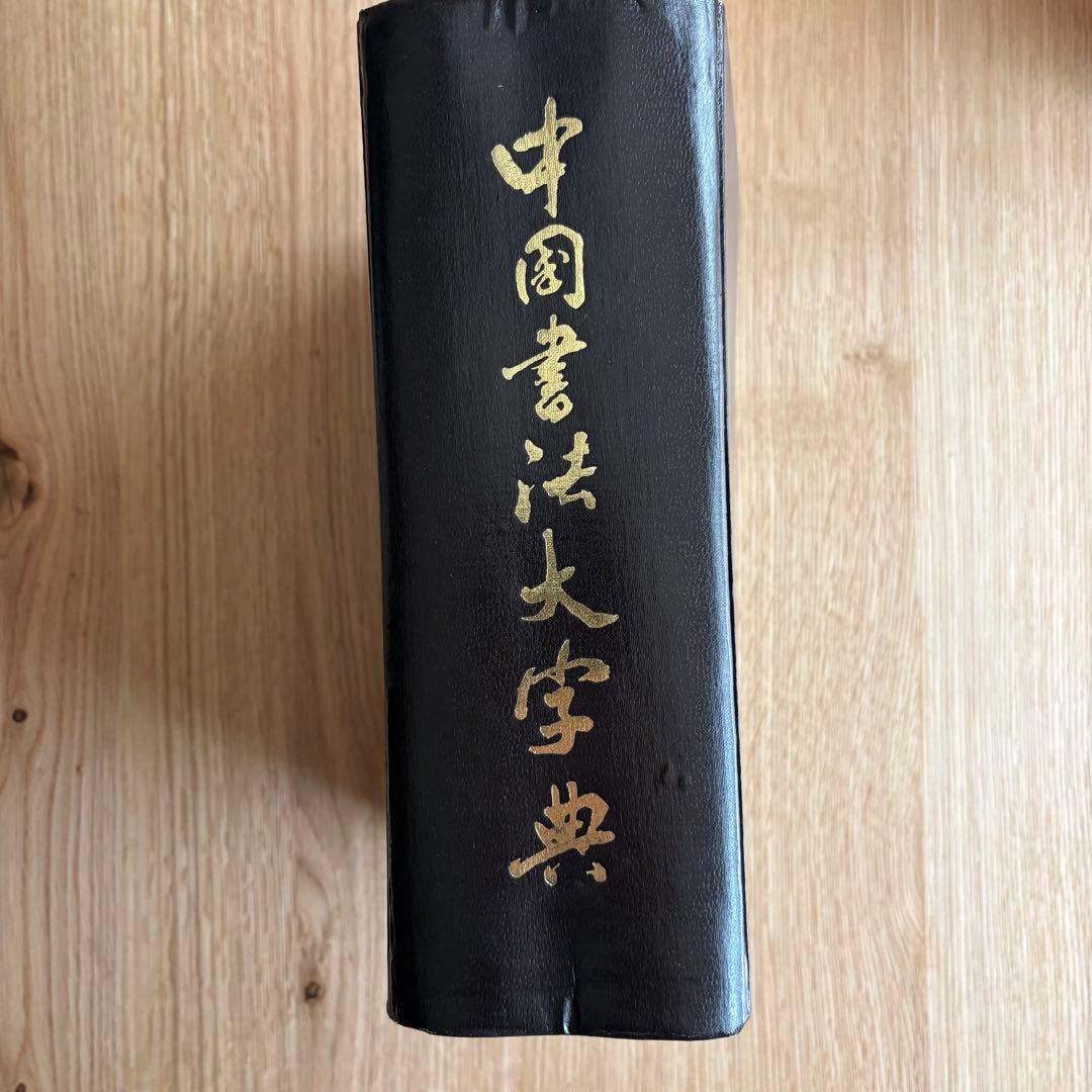希少本　中国書法大字典 カバー付き　中国 香港　書道　篆刻