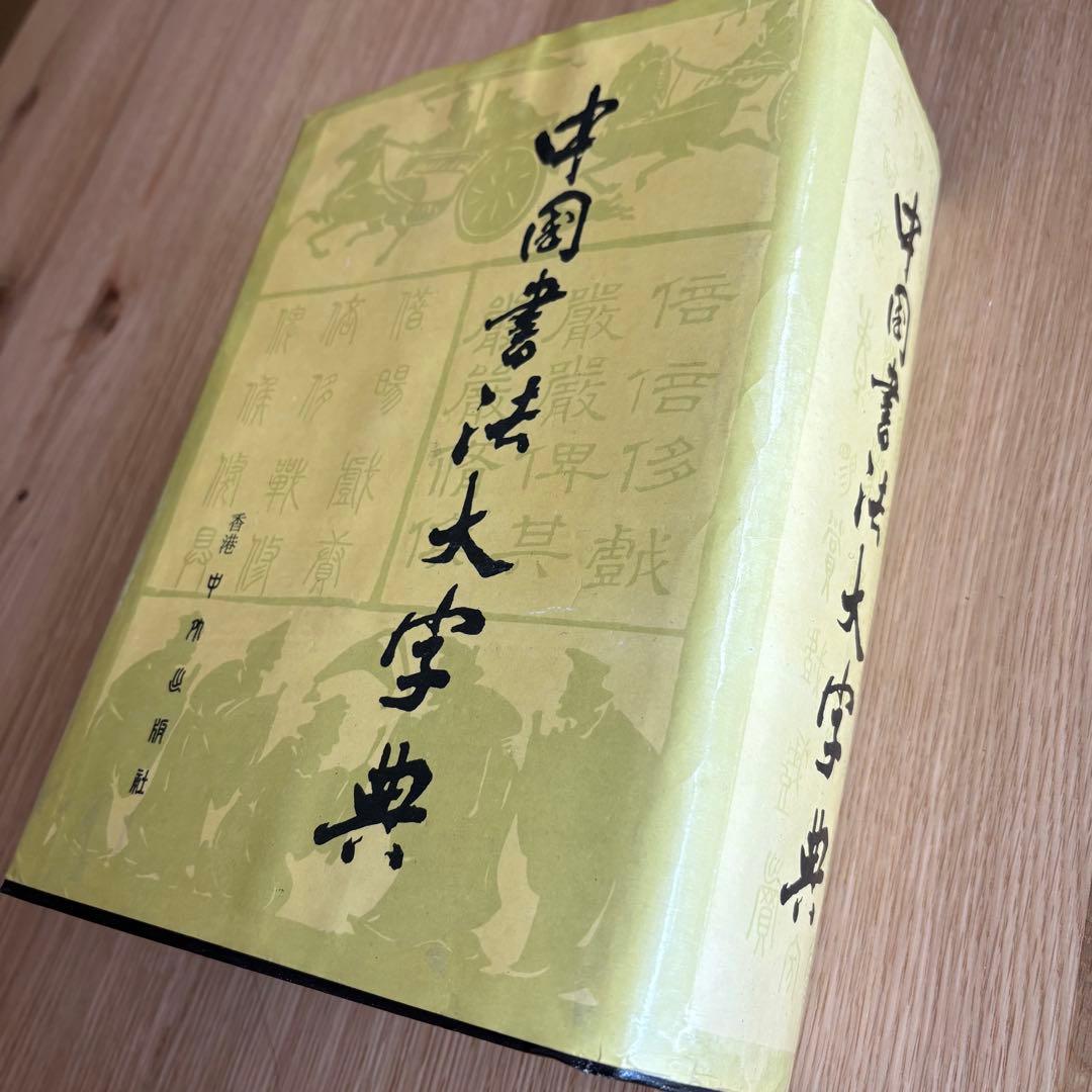 希少本　中国書法大字典 カバー付き　中国 香港　書道　篆刻