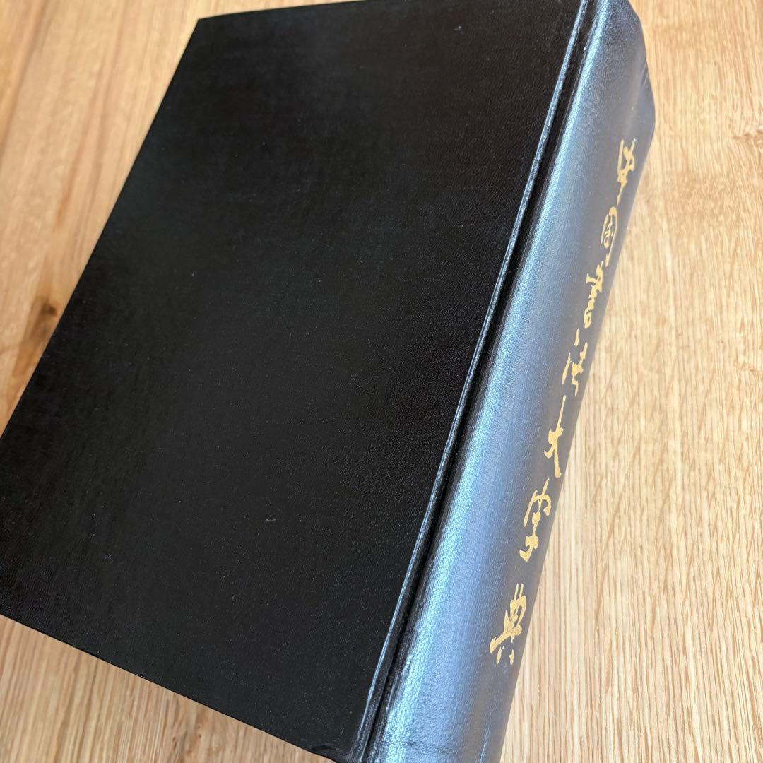 希少本　中国書法大字典 カバー付き　中国 香港　書道　篆刻