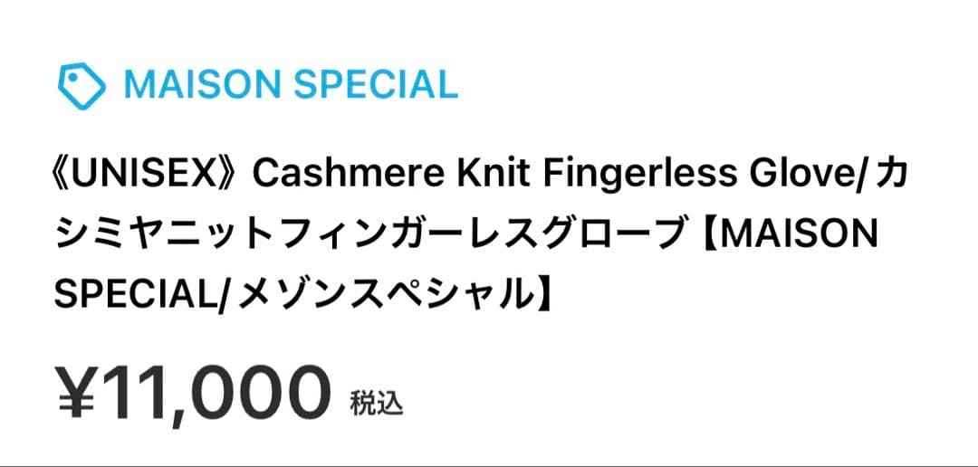 『MAISON SPECIAL』　カシミヤニットフィンガーレスグローブ