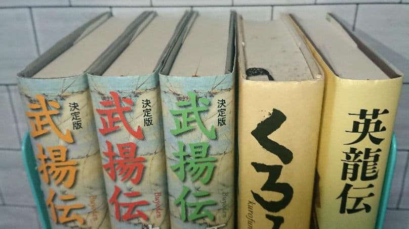 佐々木譲“幕末三部作”全５冊セット 「武揚伝 決定版」「くろふね」「英龍伝」