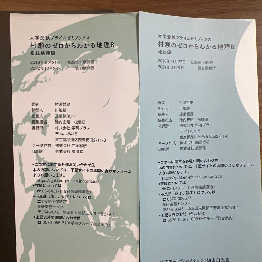 村瀬のゼロからわかる地理B 地誌編　系統地理編 【2冊セット】