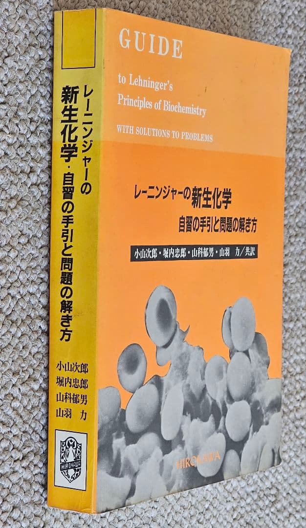 レーニンジャーの新生化学―自習の手引と問題の解き方 　絶版　貴重