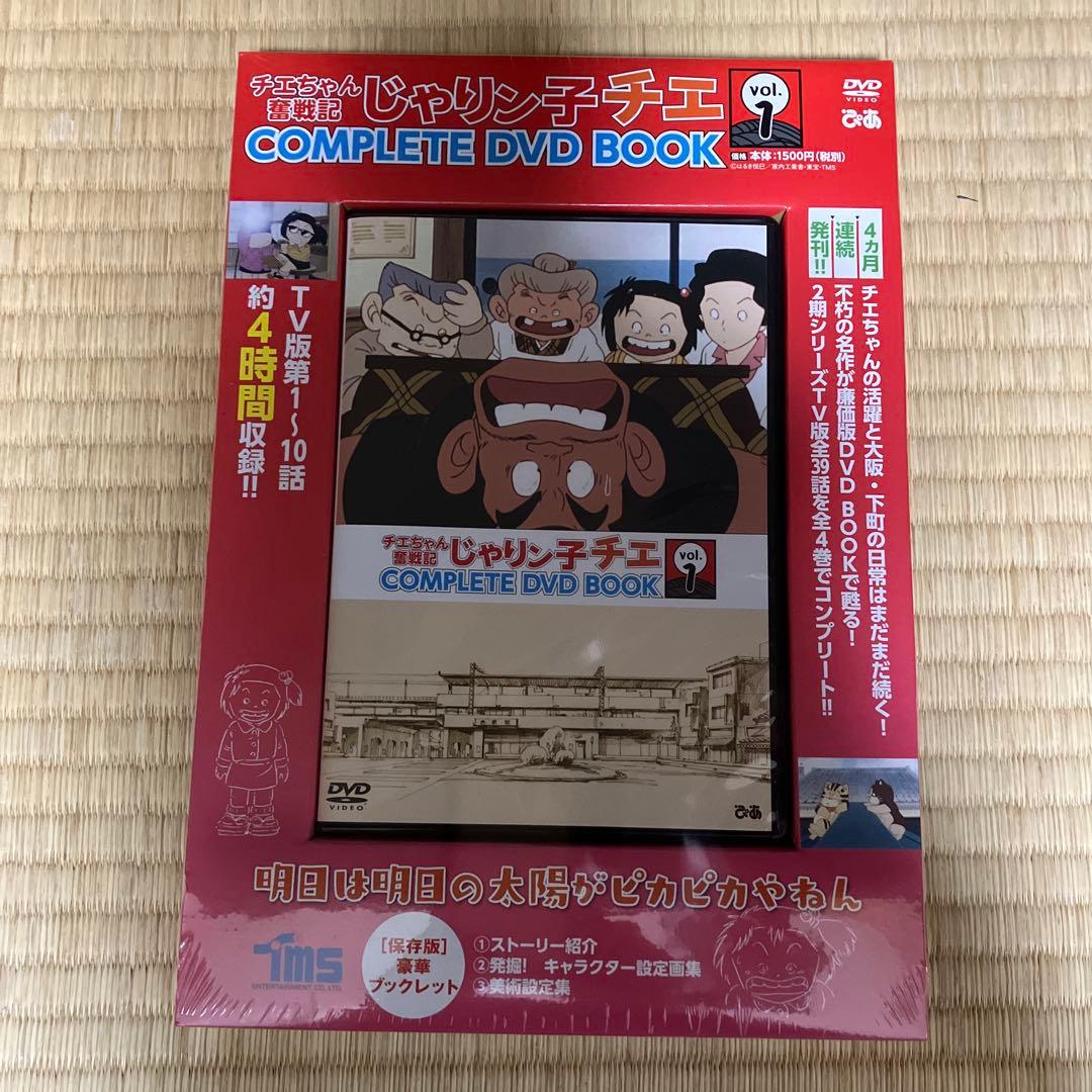 【未開封】じゃりン子チエ 奮戦記COMPLETE DVD BOOK 全4巻