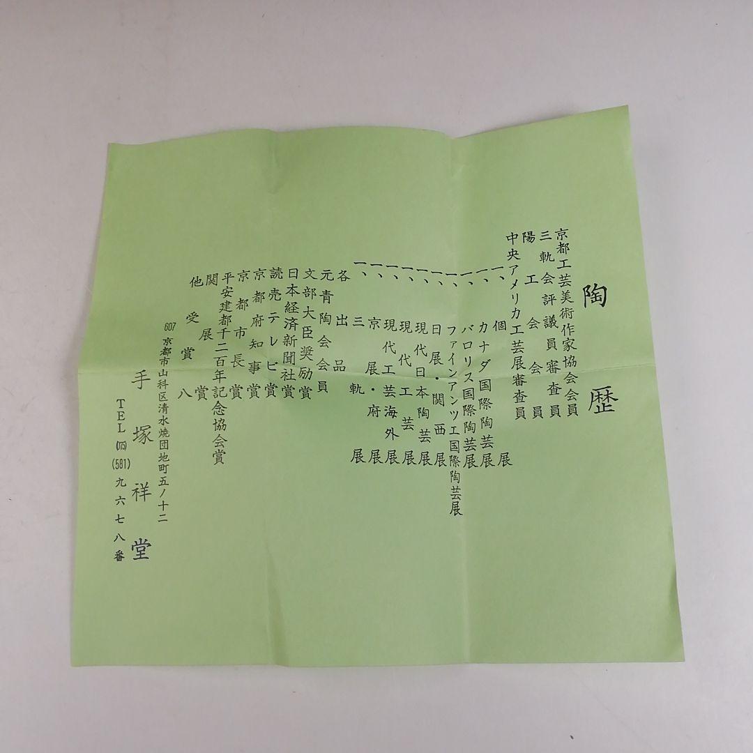 Ｗ４０　香合　『交趾花喰鳥』『手塚祥堂 造』　共箱　茶道具