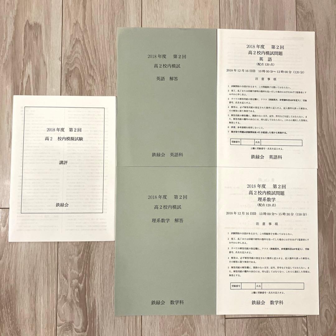 【匿名配送】【鉄緑会】2018高2 第２回校内模試 英語数学　問題　解答