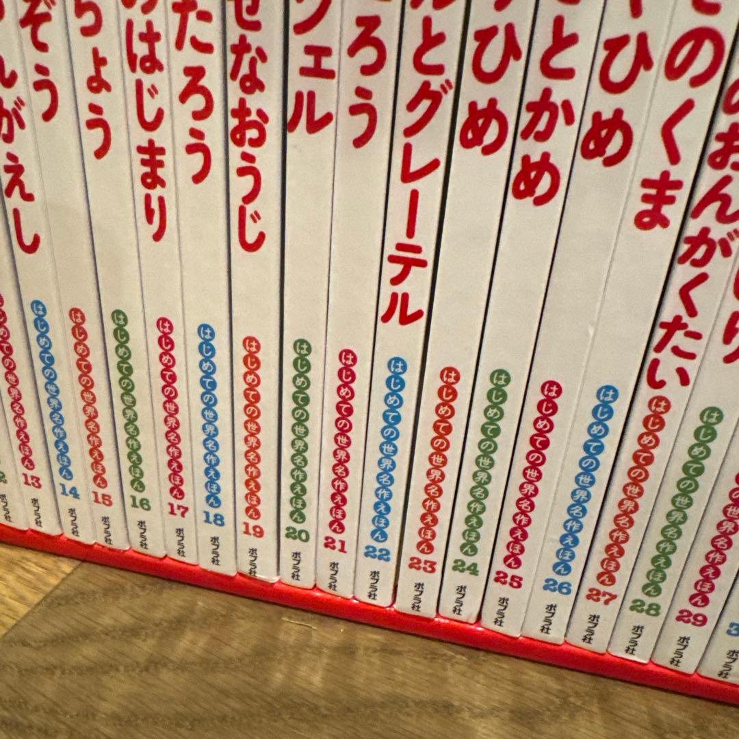 はじめての世界名作えほん　あかいえほんのおうち(1〜40巻)ポプラ社、箱付き美品