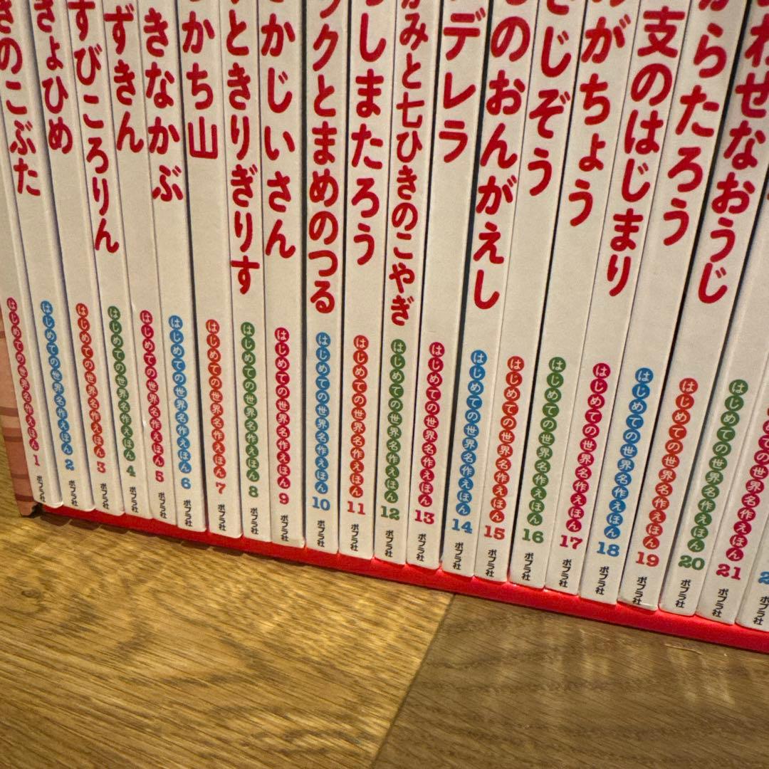 はじめての世界名作えほん　あかいえほんのおうち(1〜40巻)ポプラ社、箱付き美品