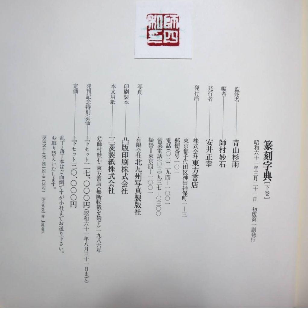 『篆刻字典』（上下巻）　青山杉雨監修・師村妙石編　東方書店　1986年初版