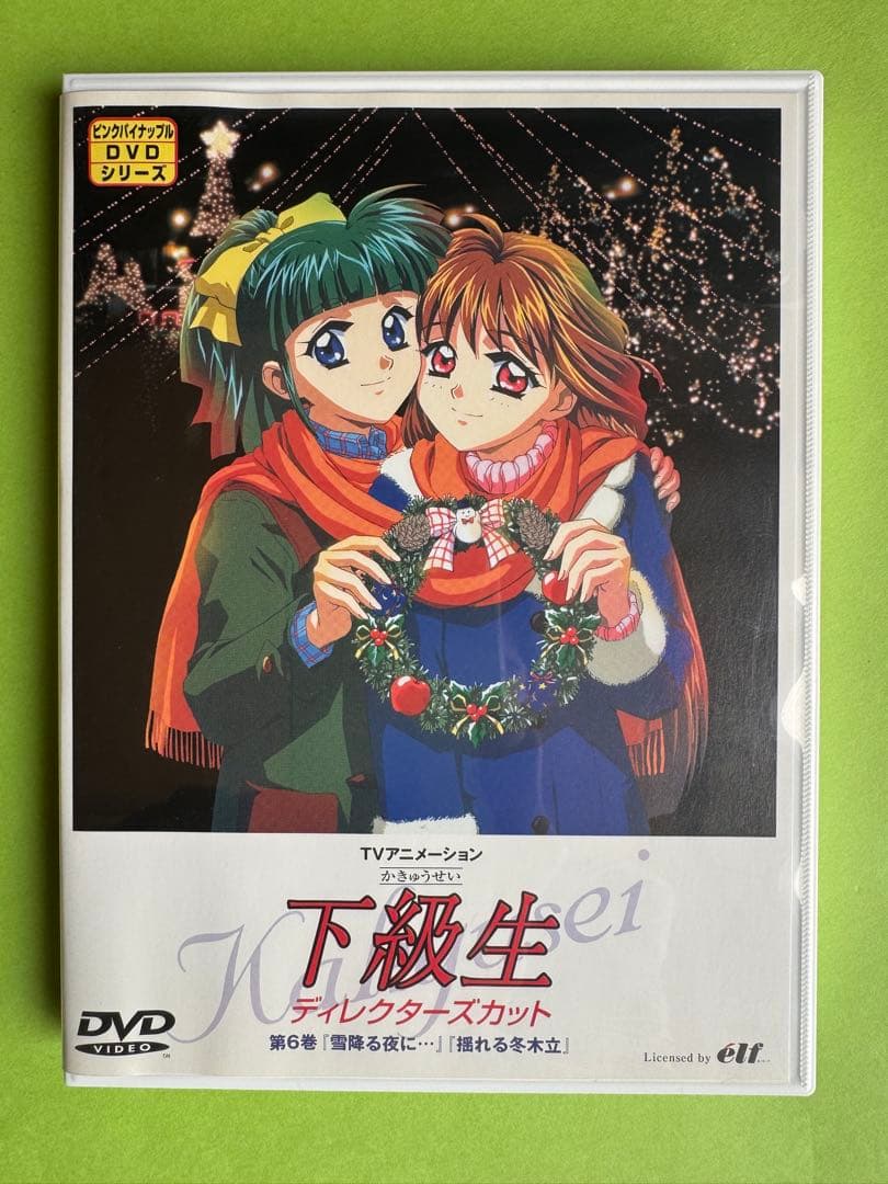 「下級生 TVディレクターズカット7巻セット」 三五美奈子 / そのざきみえ