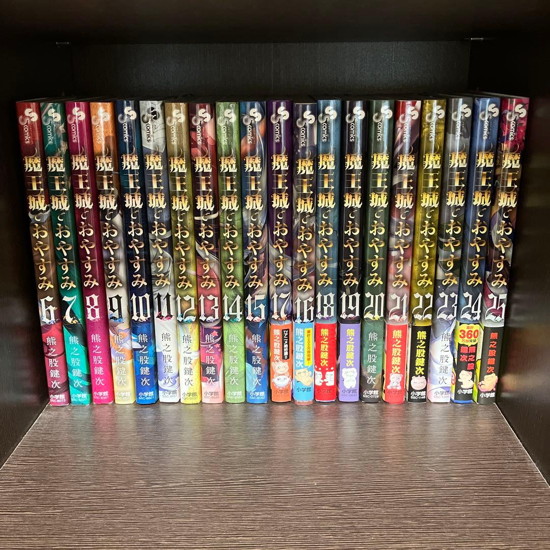 魔王城でおやすみ/熊之股鍵次　1〜25巻