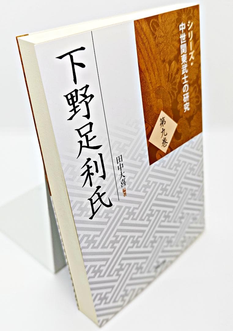 【絶版・初版】 下野足利氏 シリーズ・中世関東武士の研究 第9巻