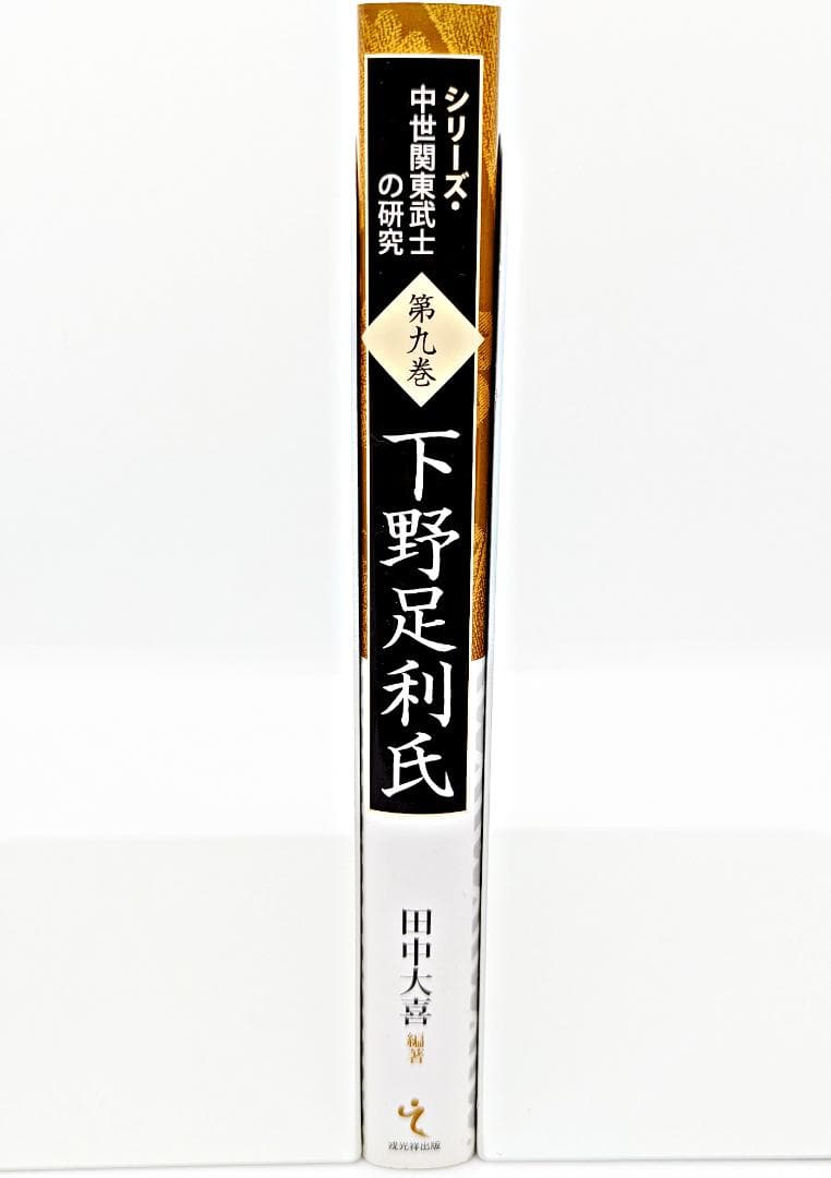 【絶版・初版】 下野足利氏 シリーズ・中世関東武士の研究 第9巻