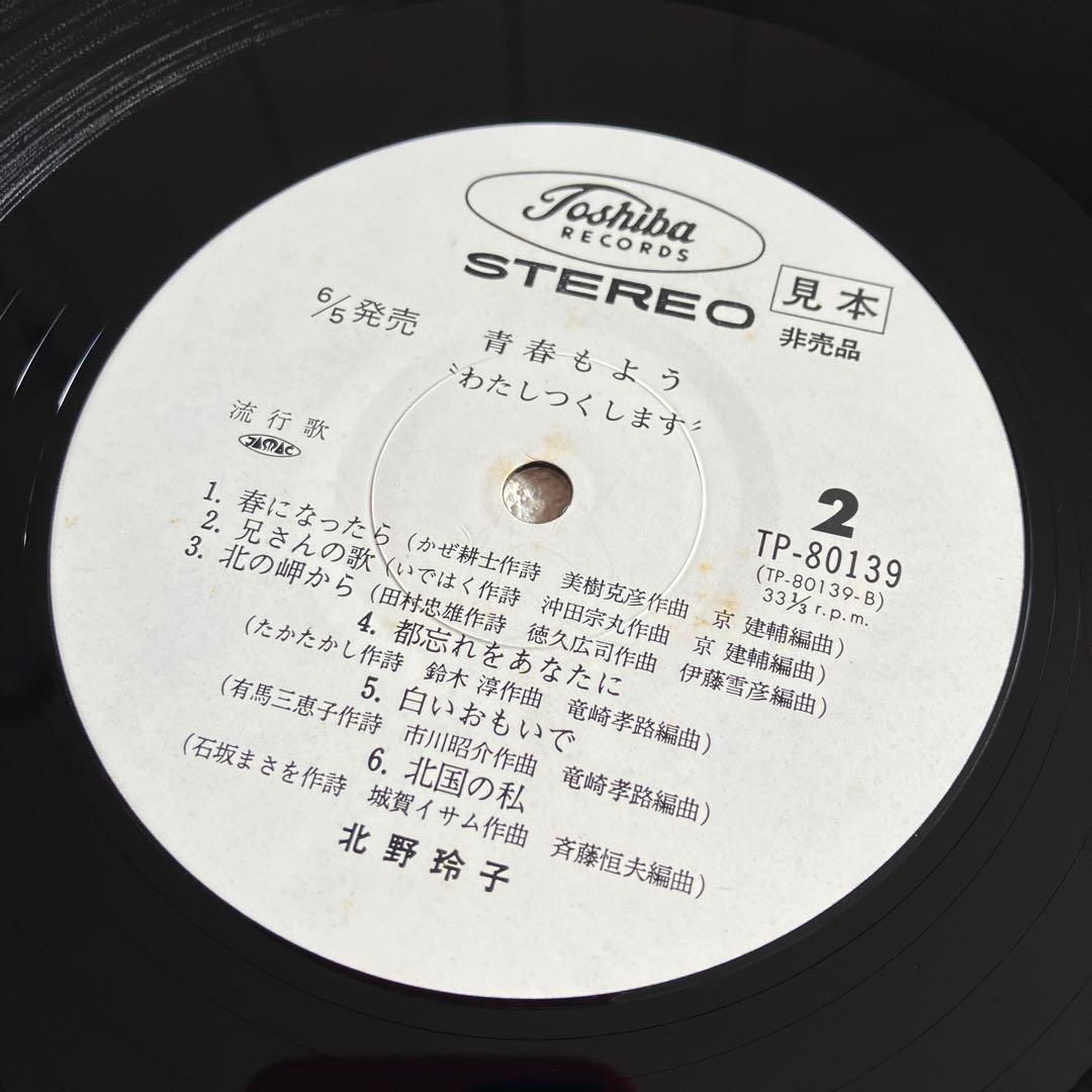 北野玲子 青春もよう LPレコード 見本盤