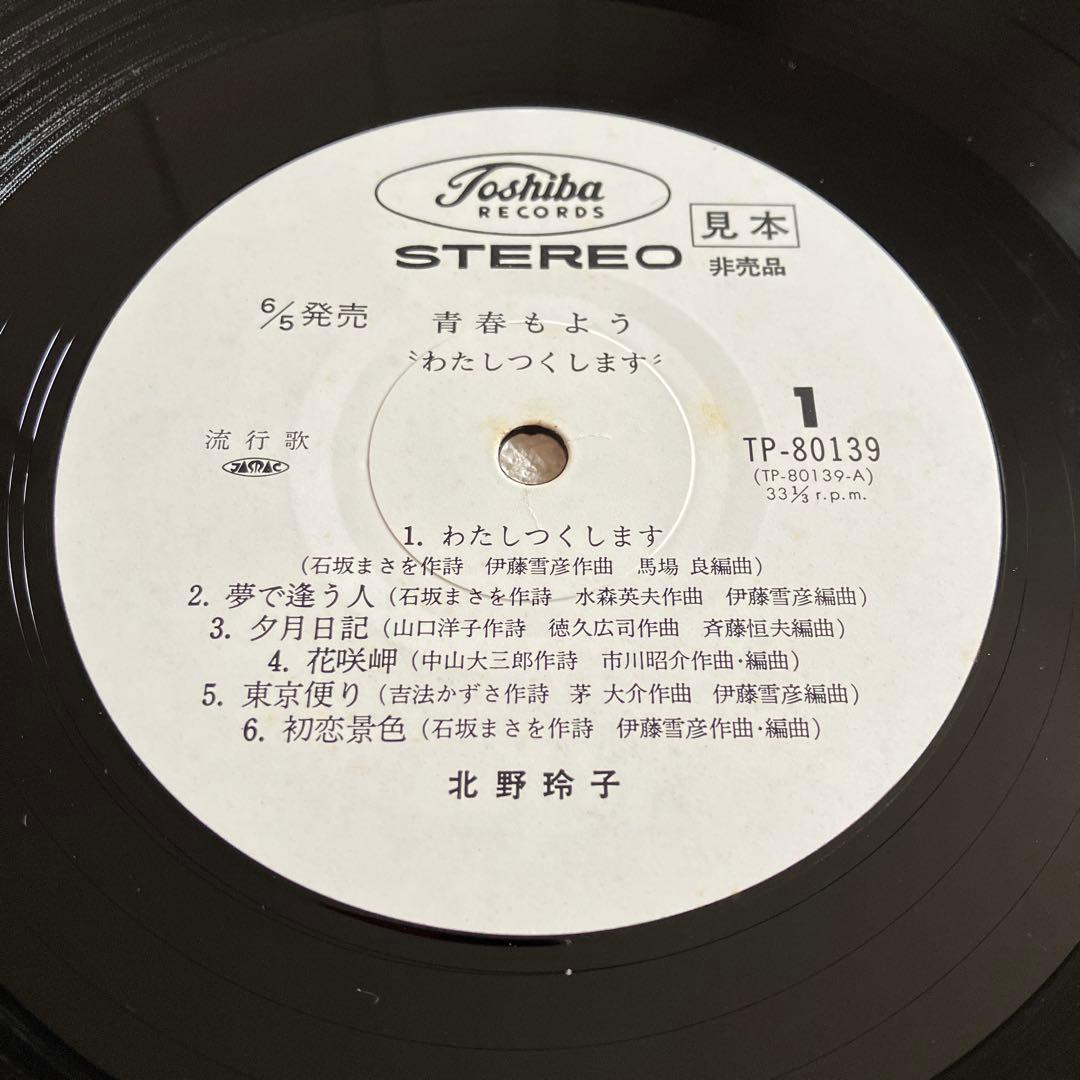 北野玲子 青春もよう LPレコード 見本盤