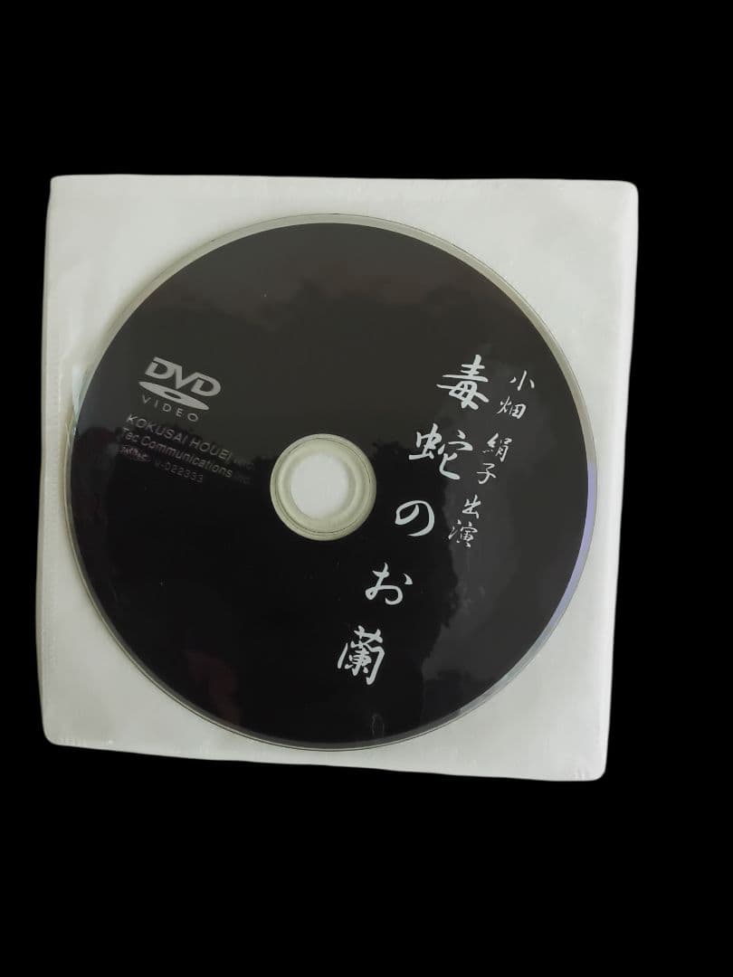 毒蛇のお蘭(レンタル落ちDVD)0121