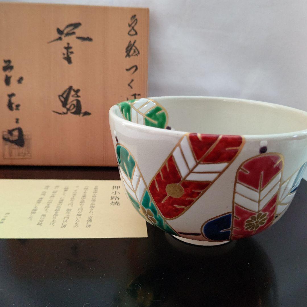 色絵つくばね 茶碗 庄佐衛門 押小路窯 茶道具