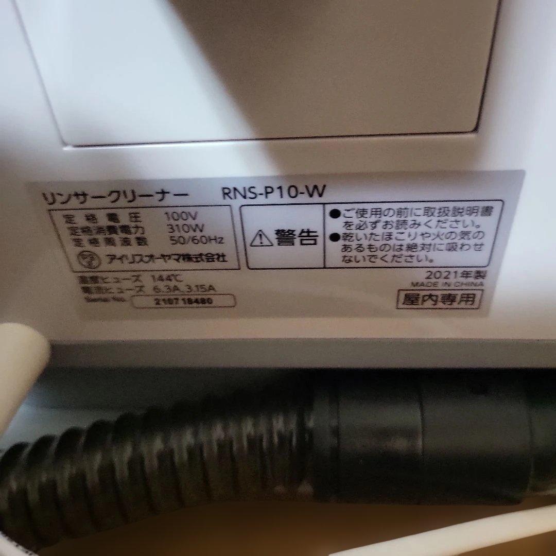 美品 アイリスオーヤマ RNG-P10-W リンサークリーナー　2021年製