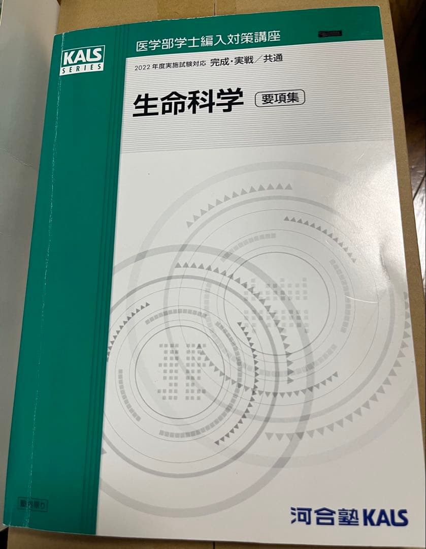 KALS 要項集　生命科学 (書き込み・マーカーなし) 2022年度　河合塾