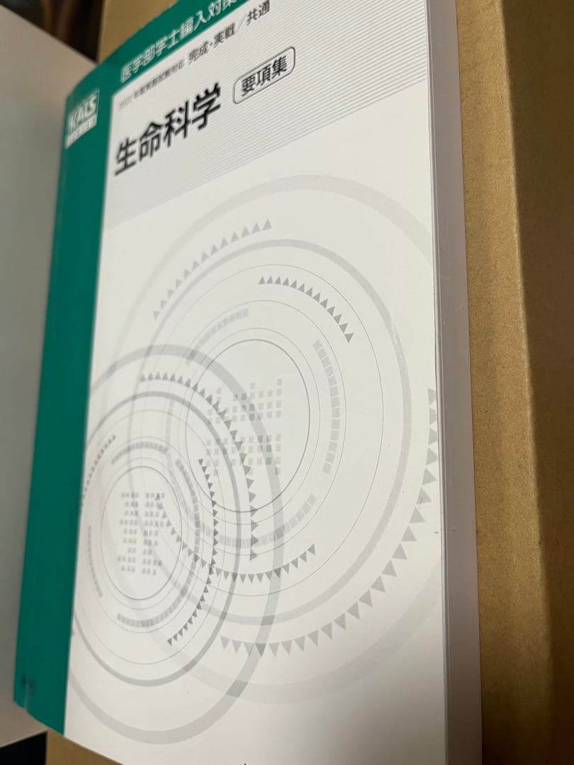 KALS 要項集　生命科学 (書き込み・マーカーなし) 2022年度　河合塾