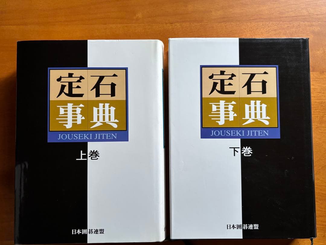 定石事典　上下巻　日本囲碁連盟
