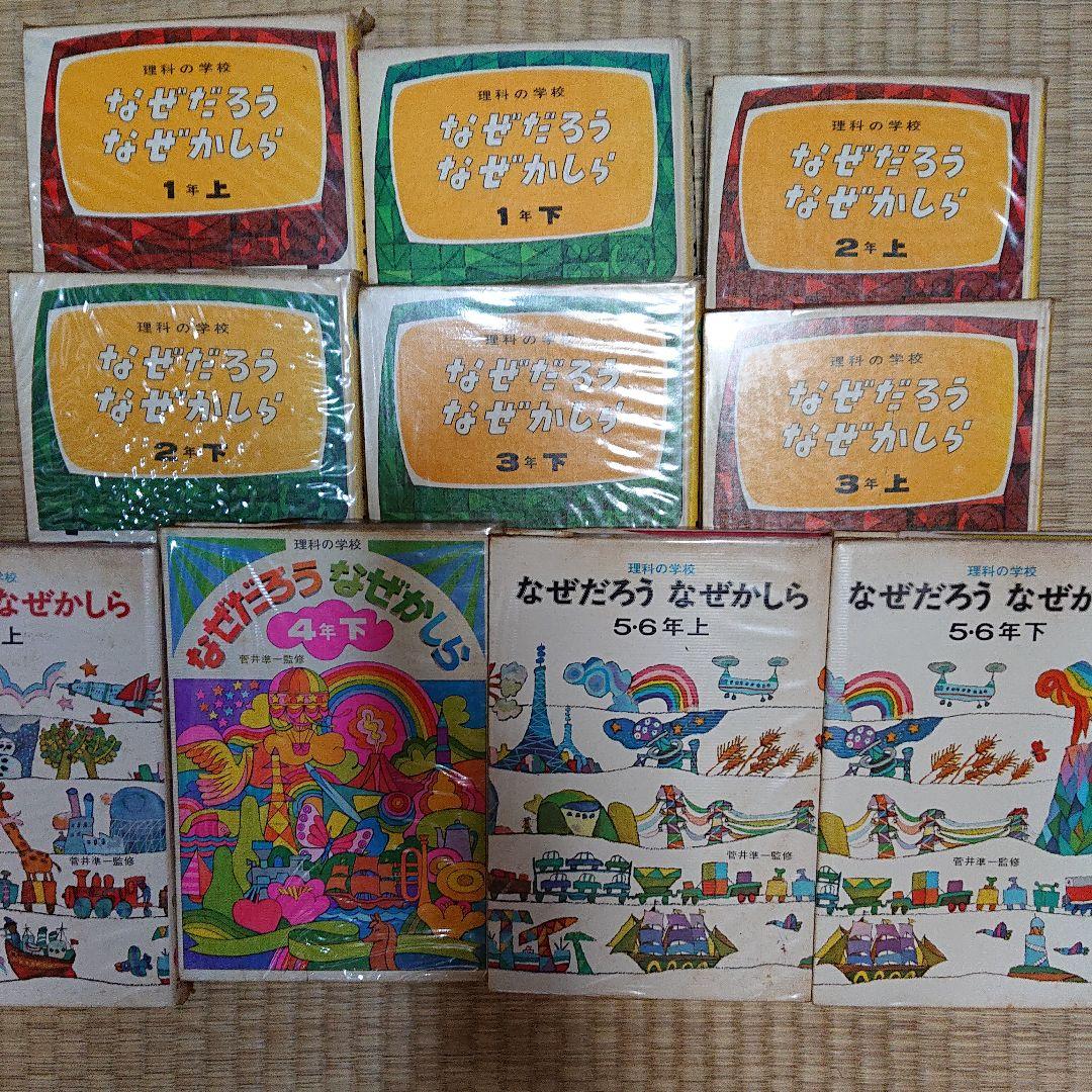 理科の学校・なぜだろうなぜかしら／小学1年～小学6年   全１０冊
