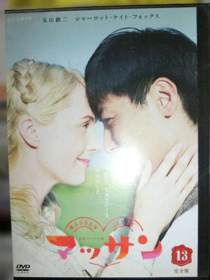 連続テレビ小説　マッサン　完全版　全13巻DVDSET[レンタル用]玉山鉄二