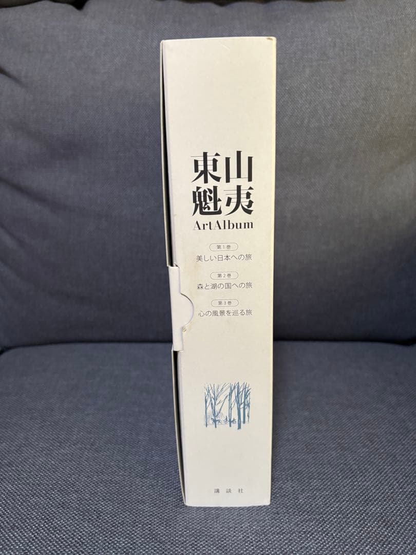 東山魁夷アートアルバム　生誕100年記念　全3巻　セット　講談社
