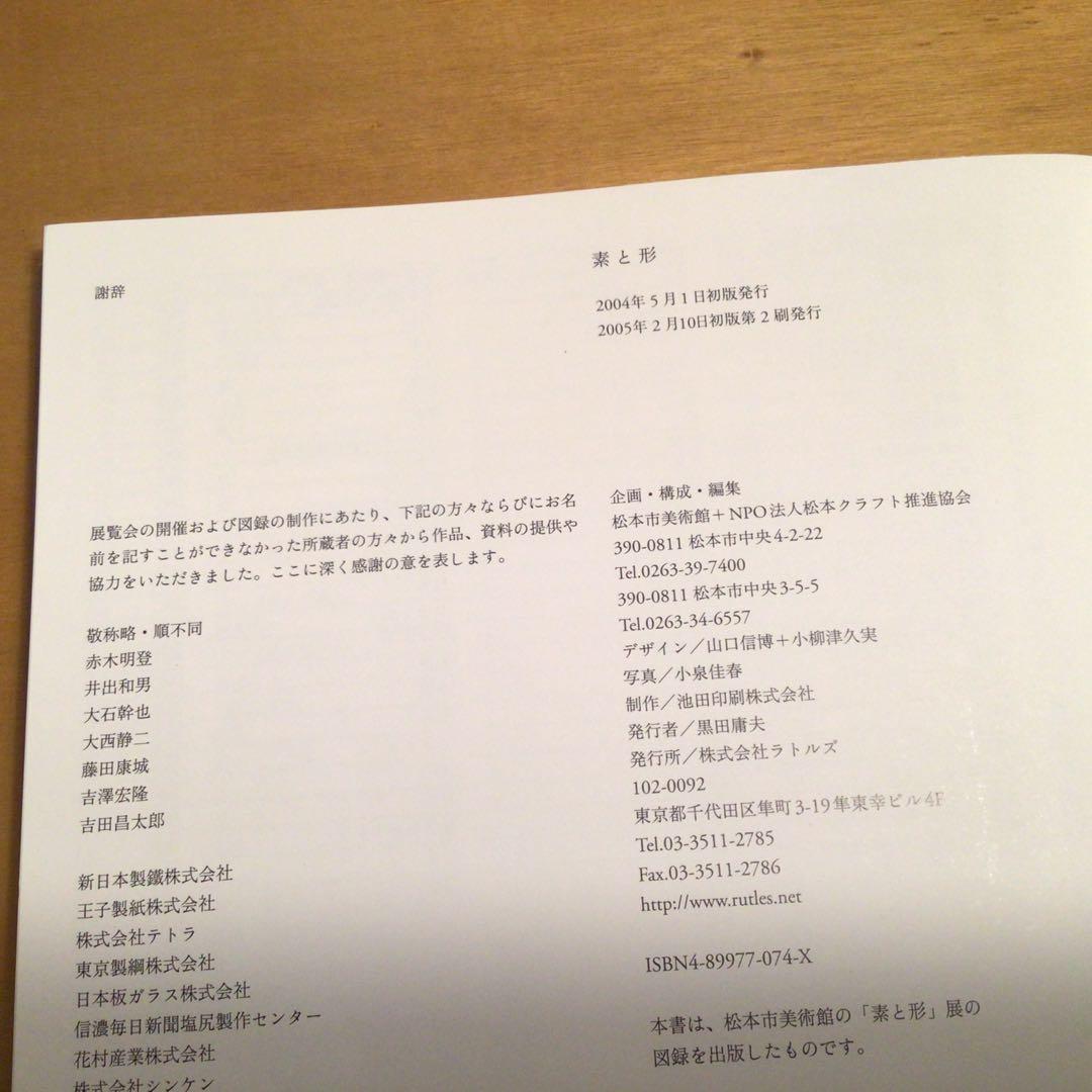ひとりよがりのものさし　素と形　坂田和實　関連