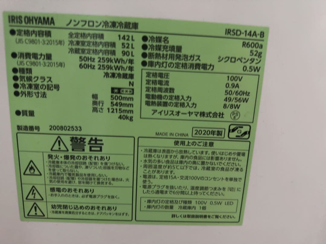 IRIS OHYAMA 冷蔵庫 142L ブラック 2020年製