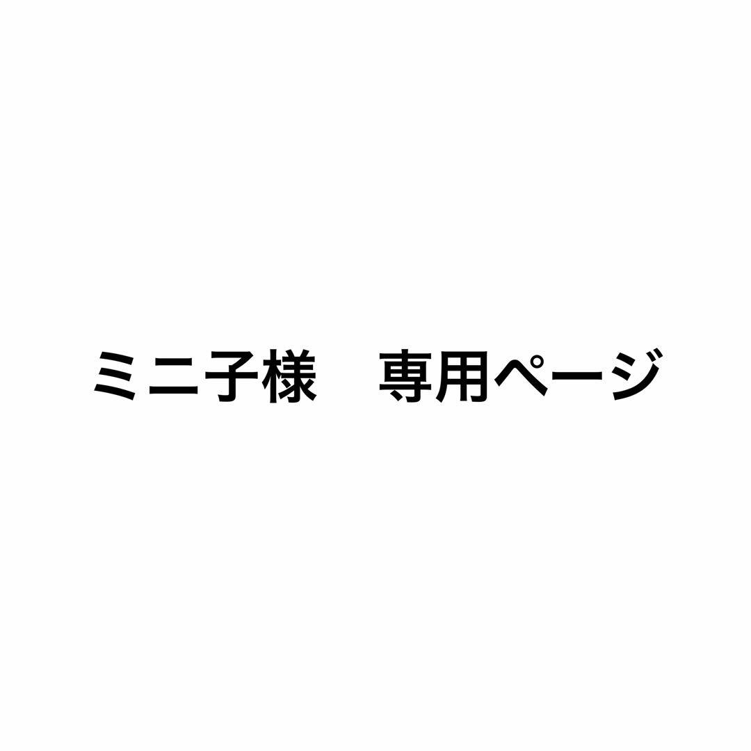 ミニ子ページ