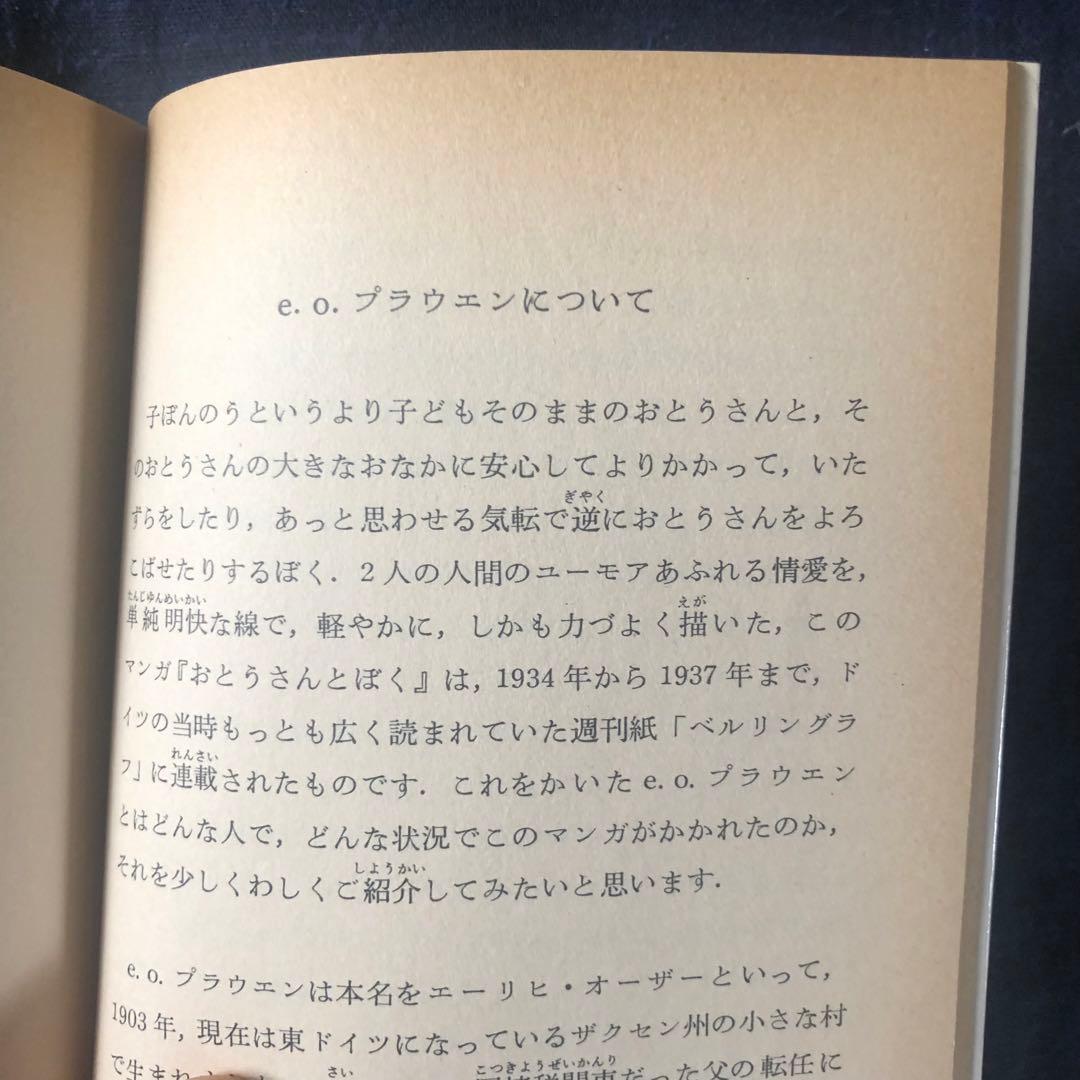 【絶版・希少】おとうさんとぼく　1・2 セット　e.o.プラウエン　岩波少年文庫
