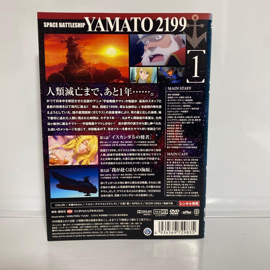 新品ケース付　宇宙戦艦ヤマト2199 星巡る方舟　DVD　全巻セット
