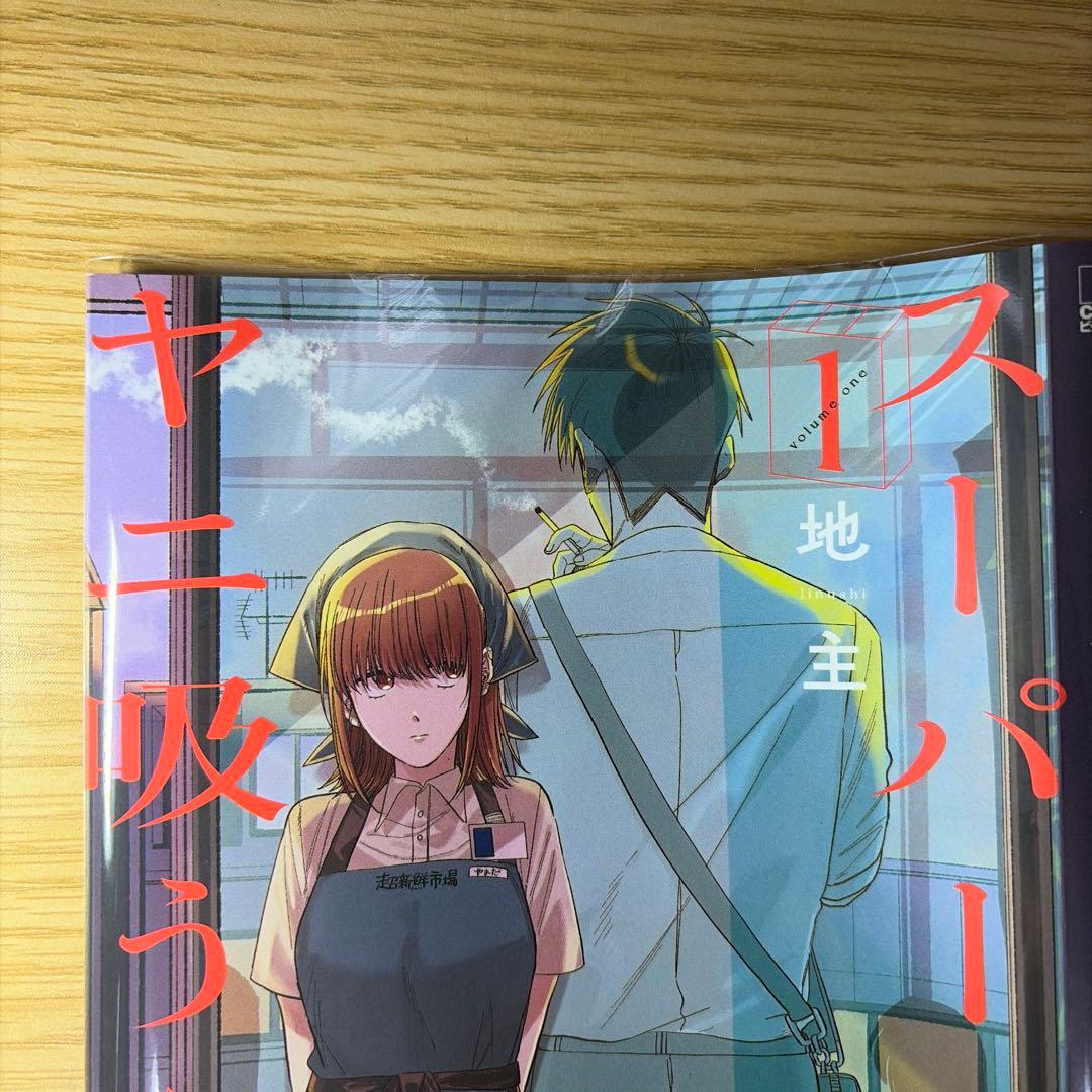 スーパーの裏でヤニ吸うふたり　1巻掛け替えカバー