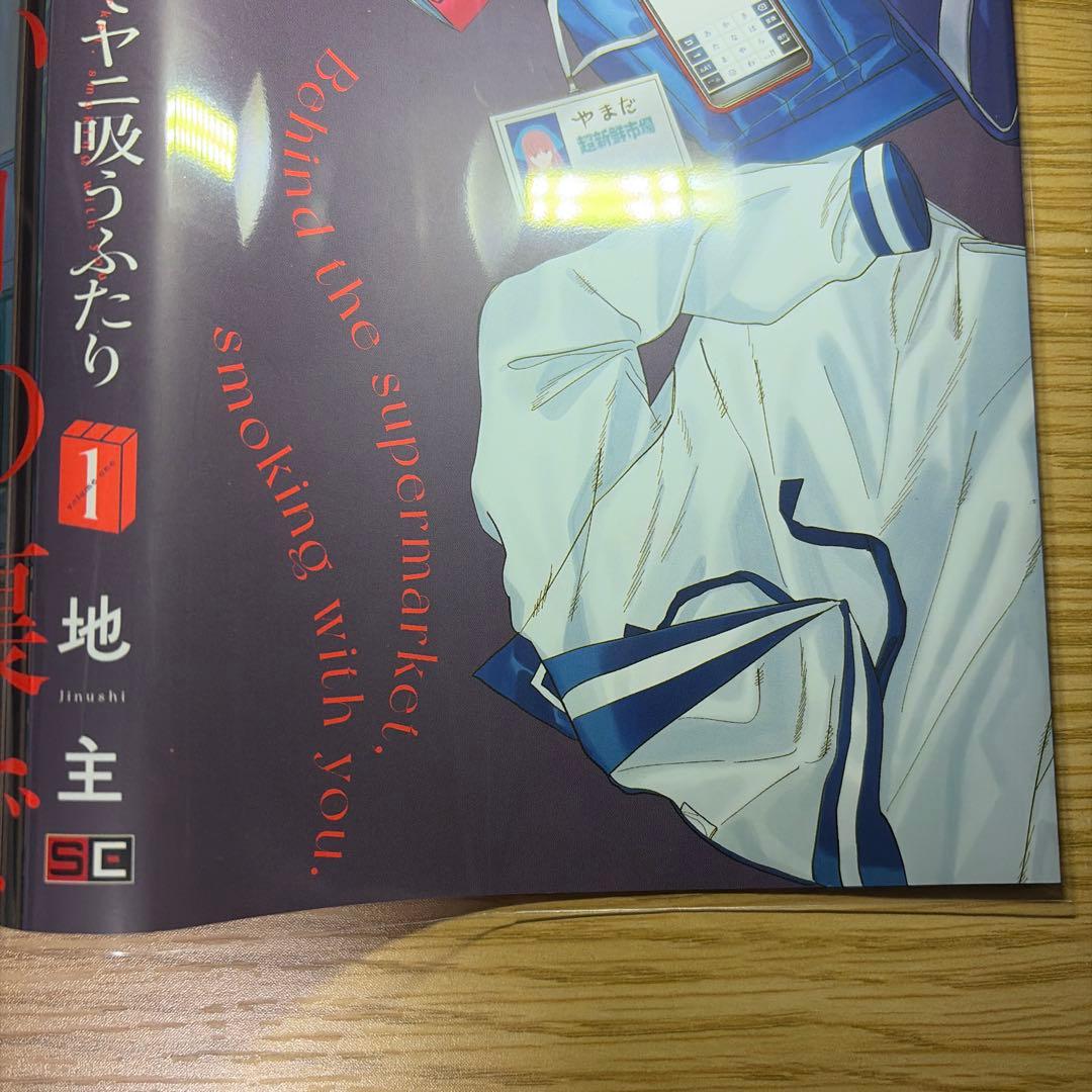 スーパーの裏でヤニ吸うふたり　1巻掛け替えカバー