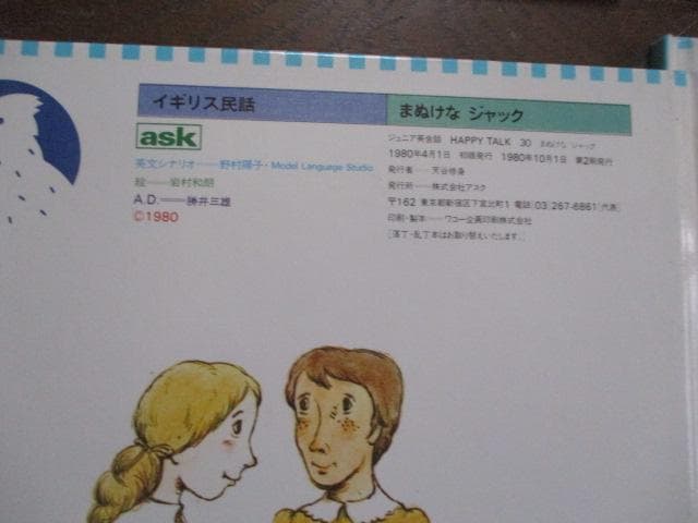 英語絵本 アスクASK ジュニア英会話 HAPPY TALK 20冊 1980年