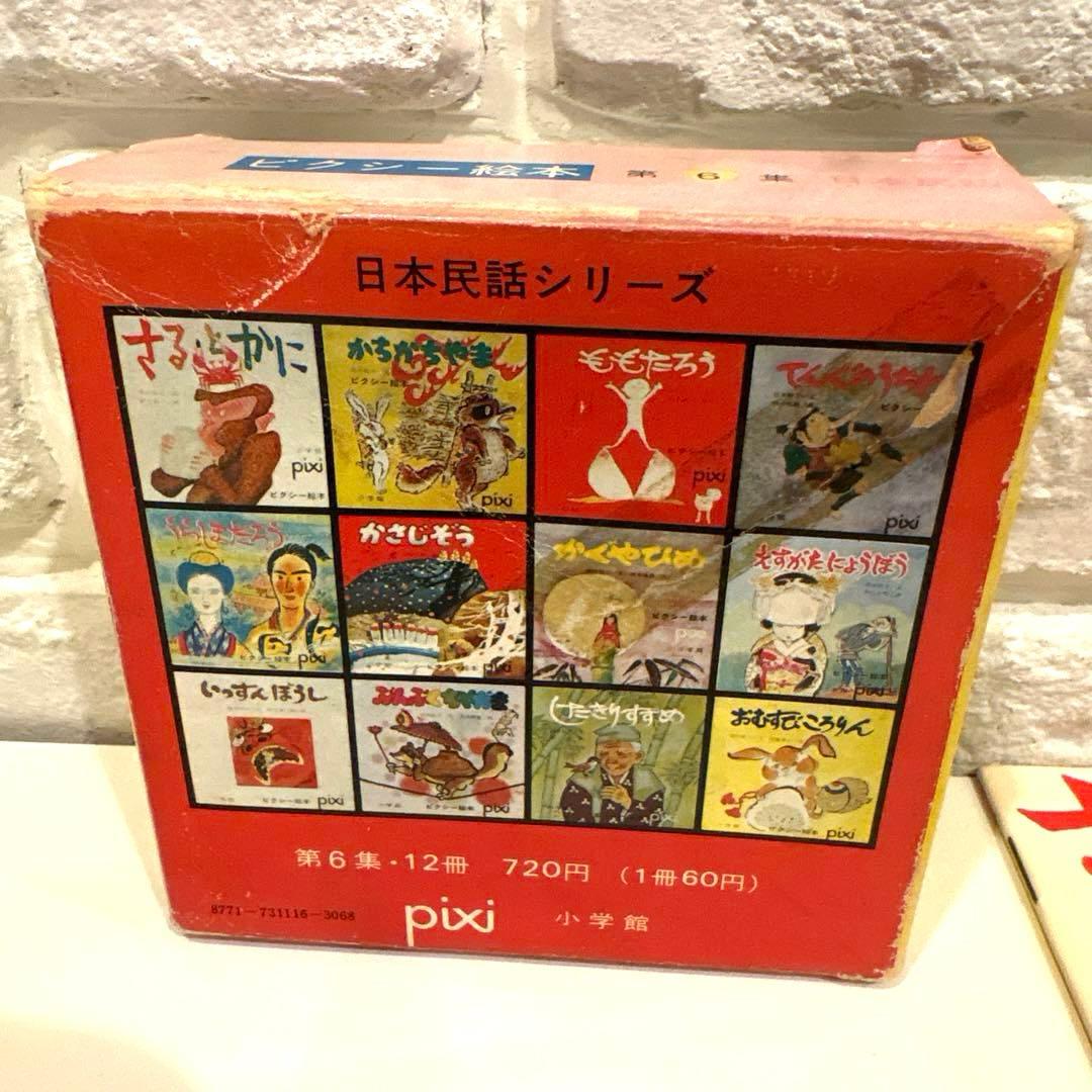 希少　pixi 絵本 日本民話シリーズ 12冊セット　 レア　1976年